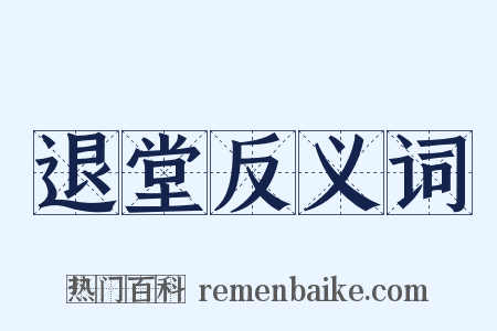 退堂反义词是什么意思的图片